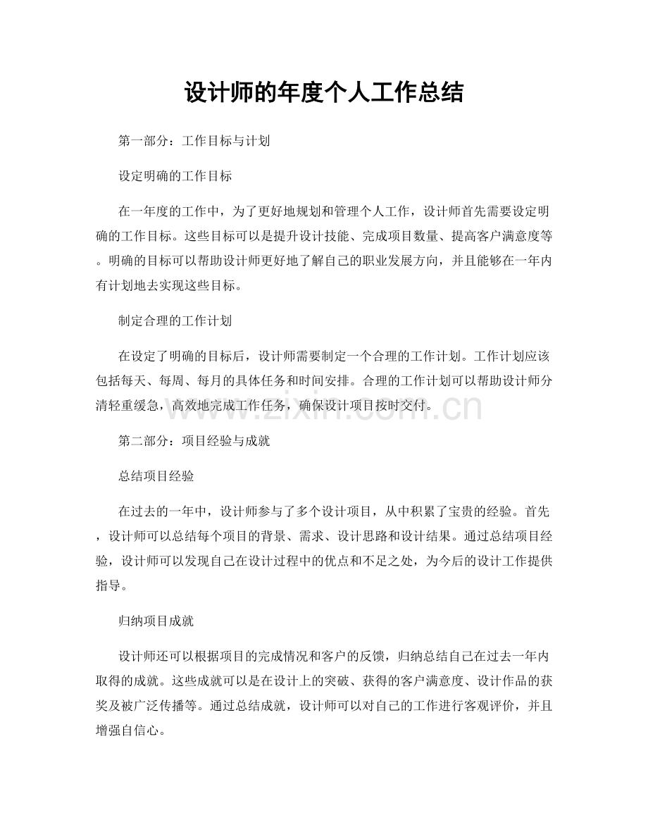 设计师的年度个人工作总结.docx_第1页