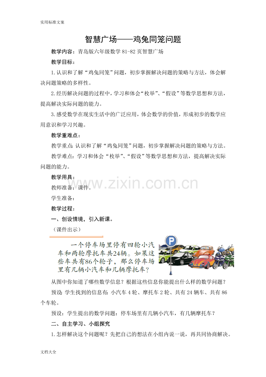 青岛版鸡兔同笼问题教案设计设计.doc_第1页