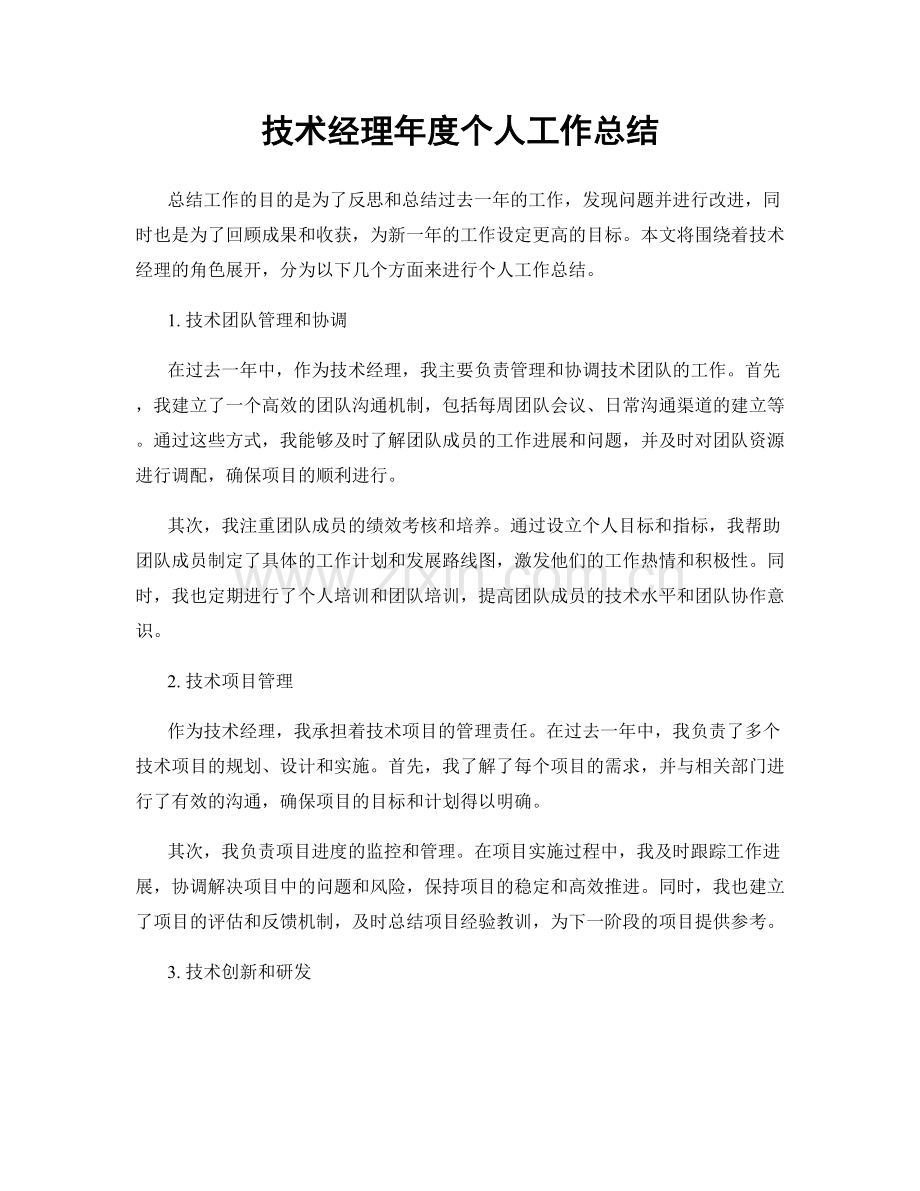 技术经理年度个人工作总结.docx_第1页