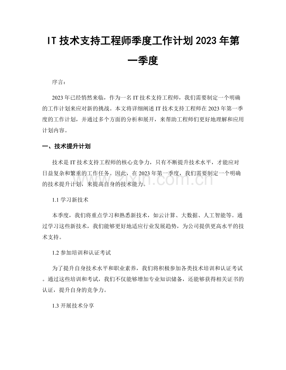 IT技术支持工程师季度工作计划2023年第一季度.docx_第1页