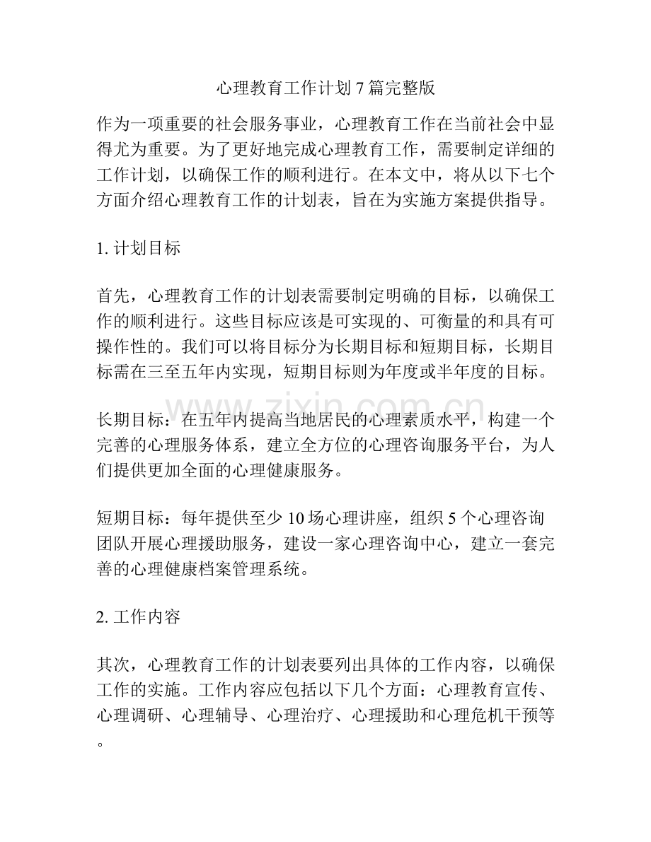心理教育工作计划7篇.docx_第1页