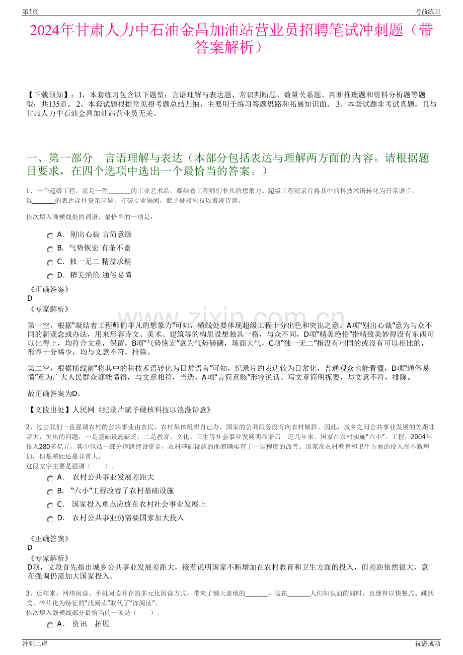 2024年甘肃人力中石油金昌加油站营业员招聘笔试冲刺题（带答案解析）.pdf_第1页