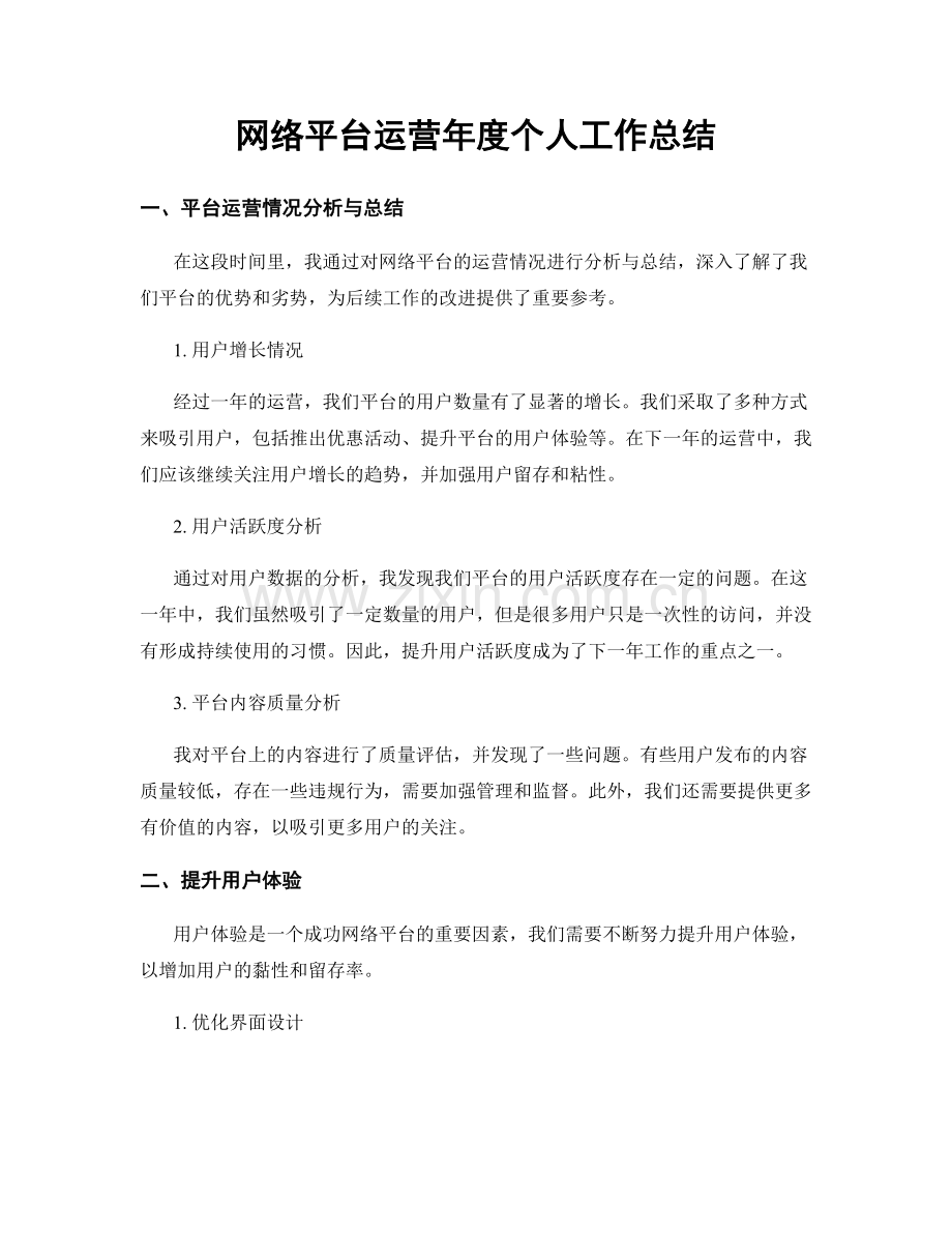 网络平台运营年度个人工作总结.docx_第1页