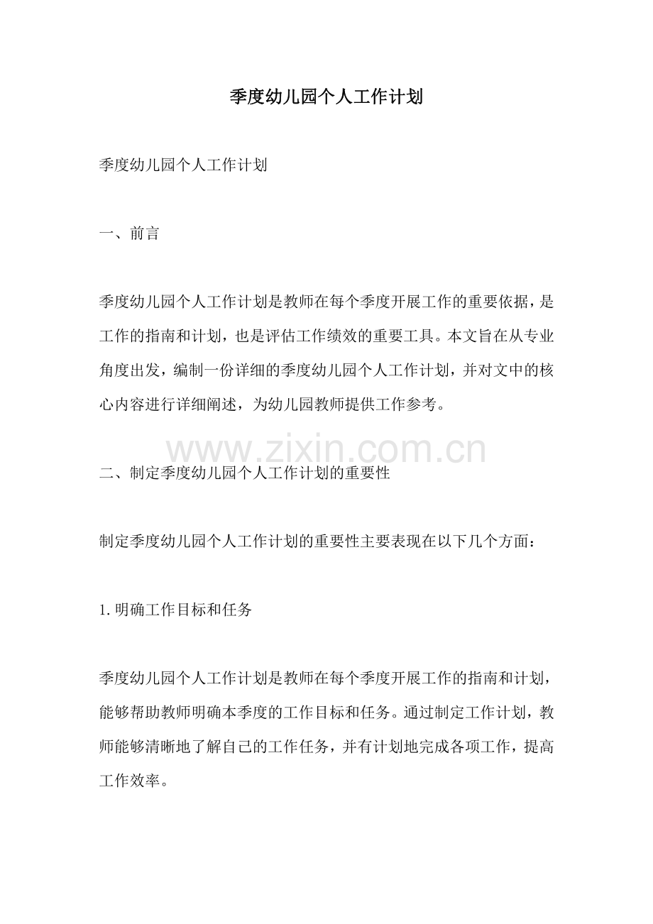 季度幼儿园个人工作计划.pdf_第1页