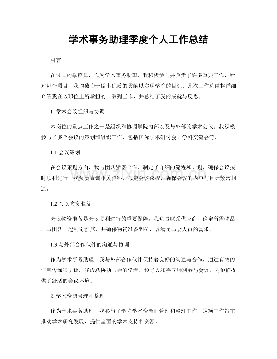 学术事务助理季度个人工作总结.docx_第1页
