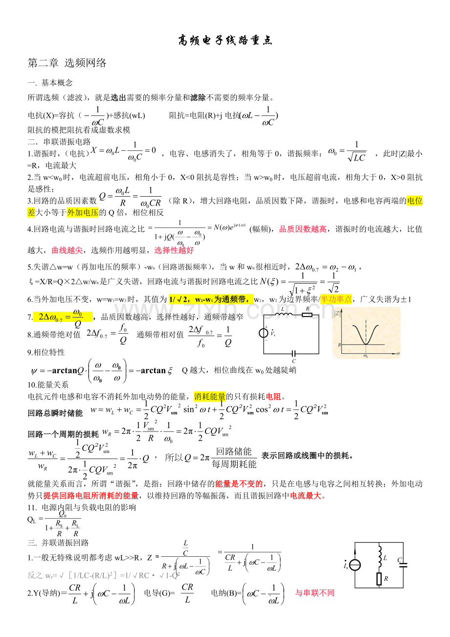 高频电子线路(知识点整理).doc_第1页