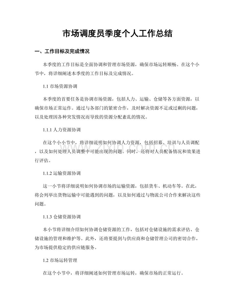 市场调度员季度个人工作总结.docx_第1页