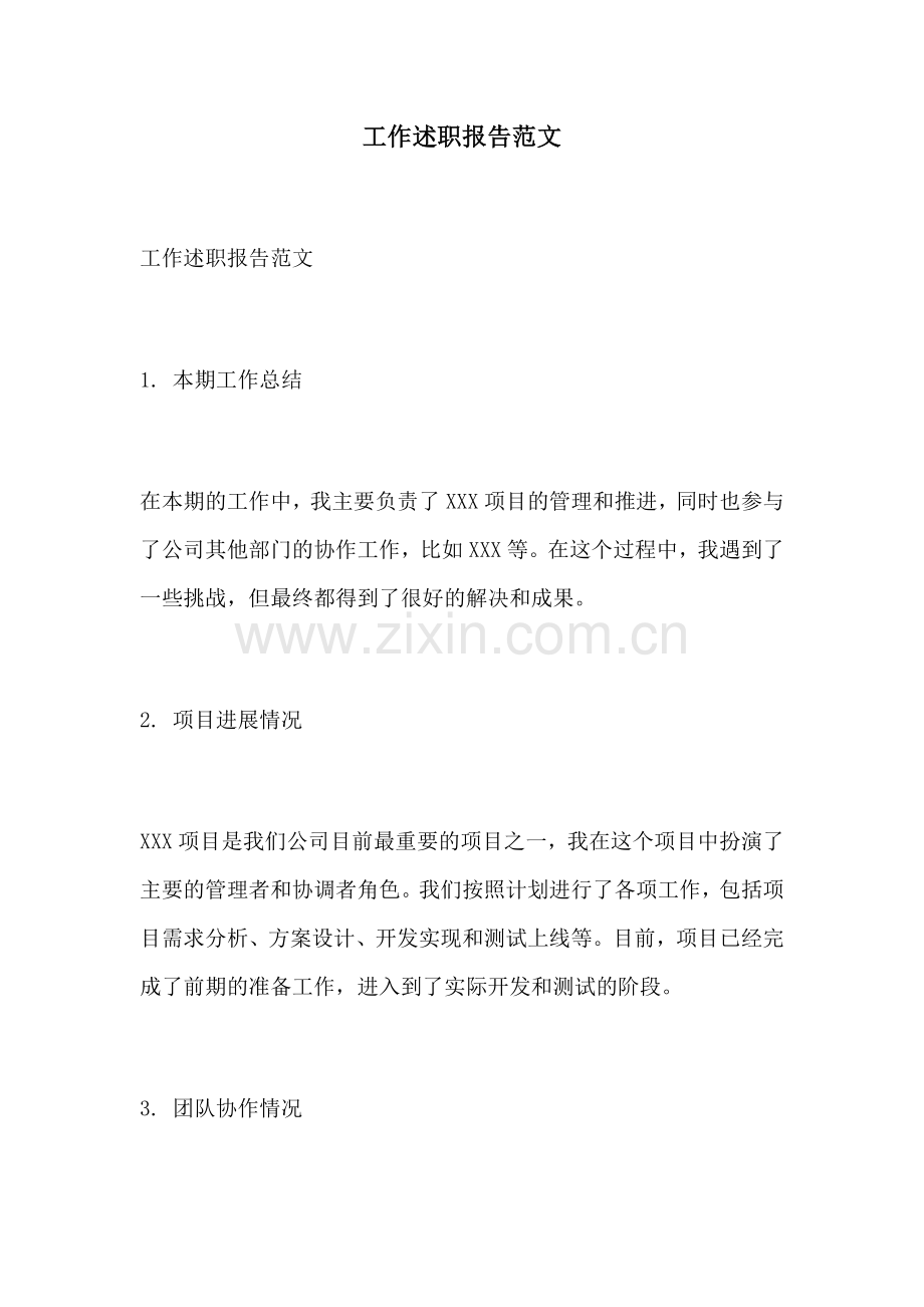 工作述职报告范文.docx_第1页