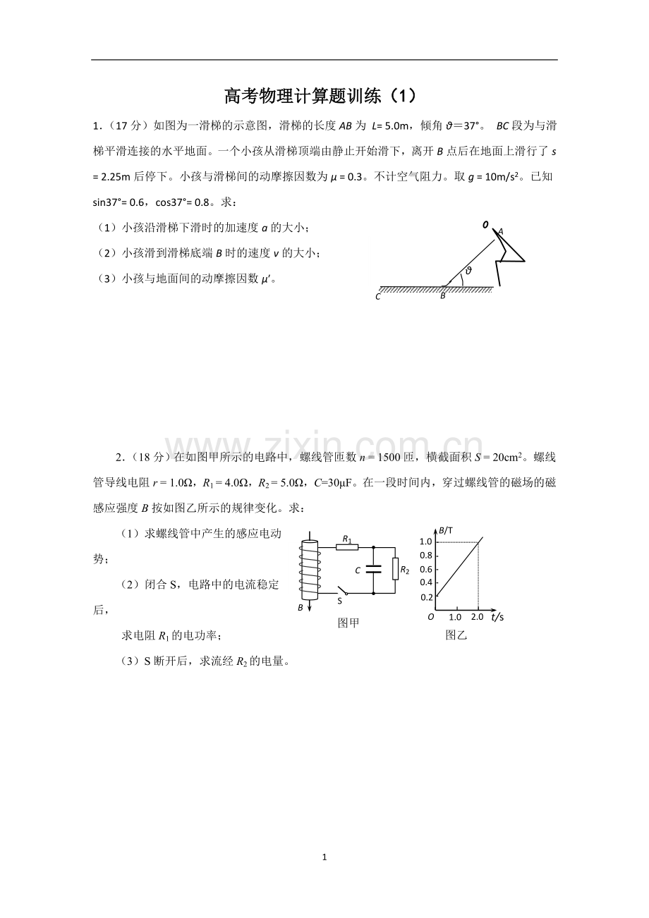 高考物理计算题训练.doc_第1页