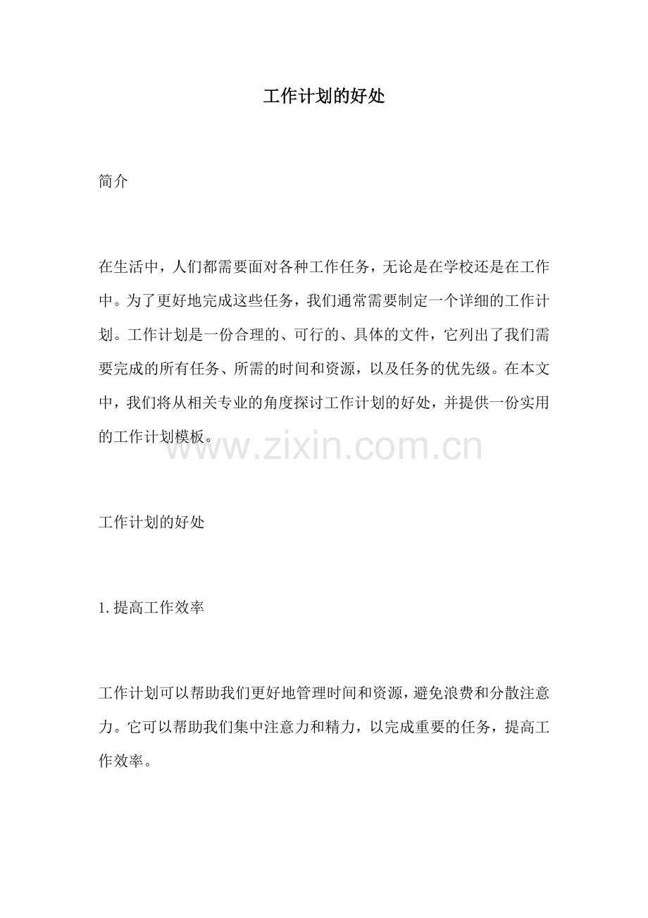 工作计划的好处.docx_第1页