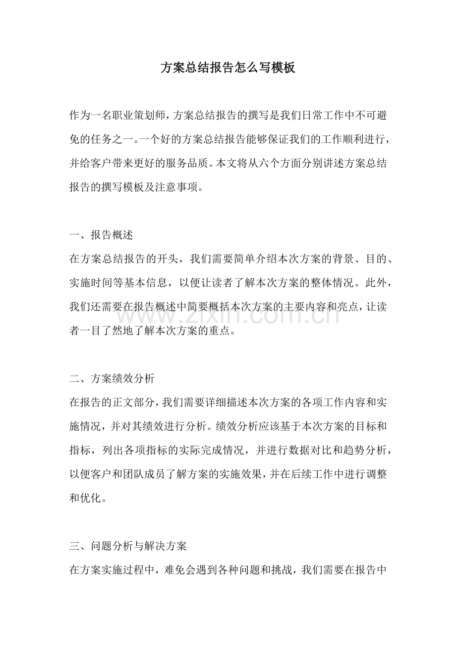 方案总结报告怎么写模板.docx_第1页
