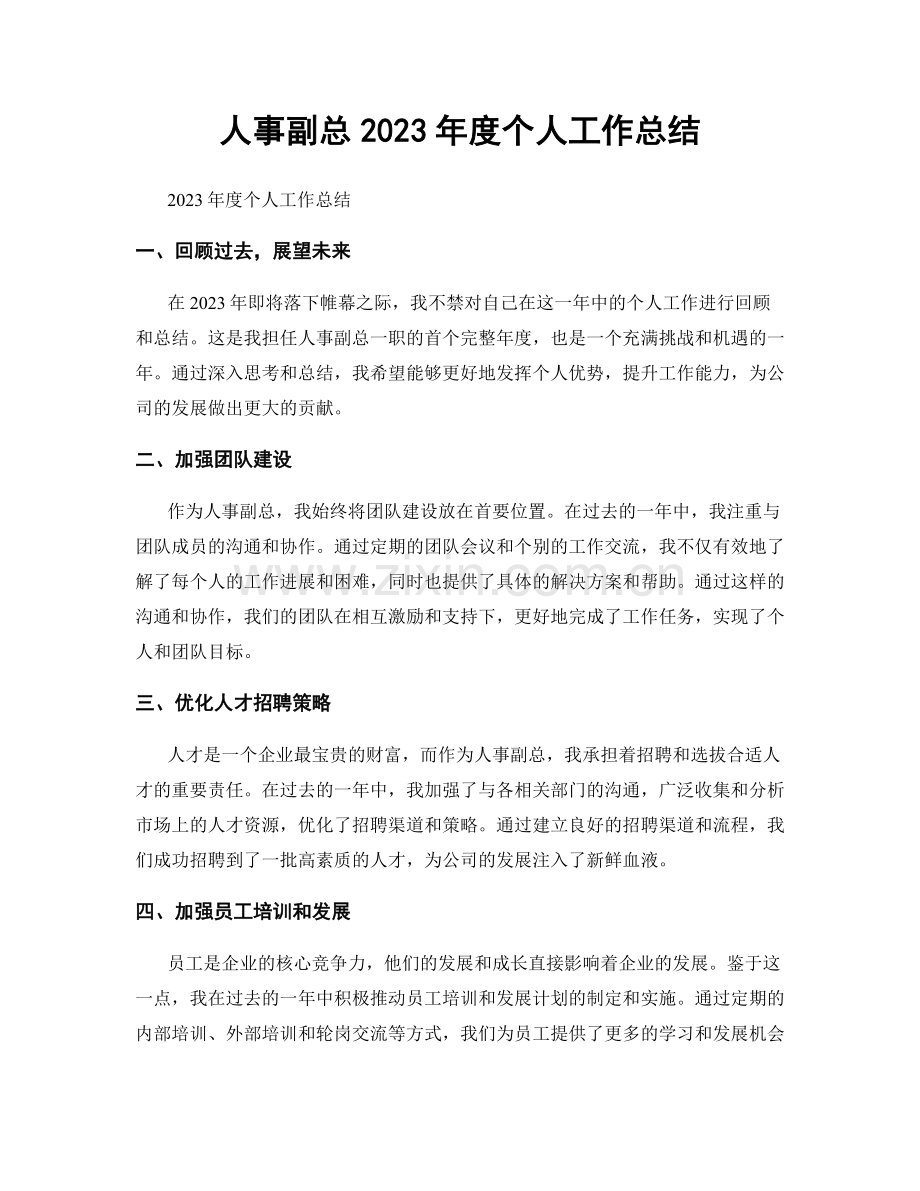 人事副总2023年度个人工作总结.docx_第1页
