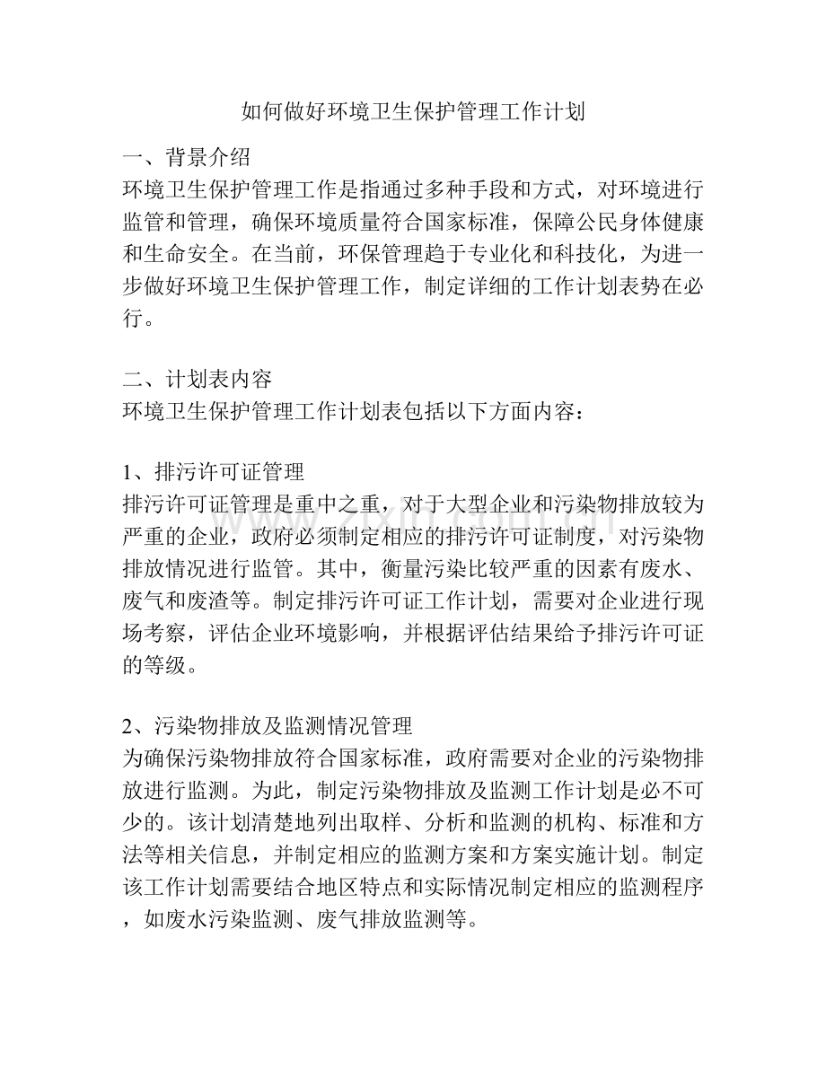 如何做好环境卫生保护管理工作计划.docx_第1页
