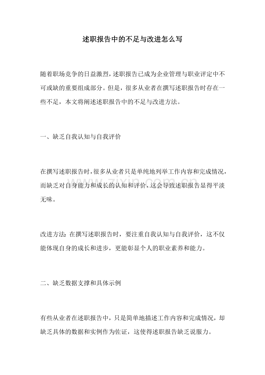 述职报告中的不足与改进怎么写.docx_第1页