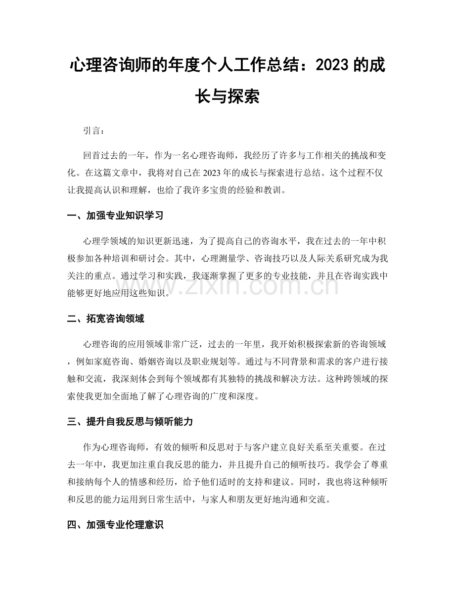 心理咨询师的年度个人工作总结：2023的成长与探索.docx_第1页