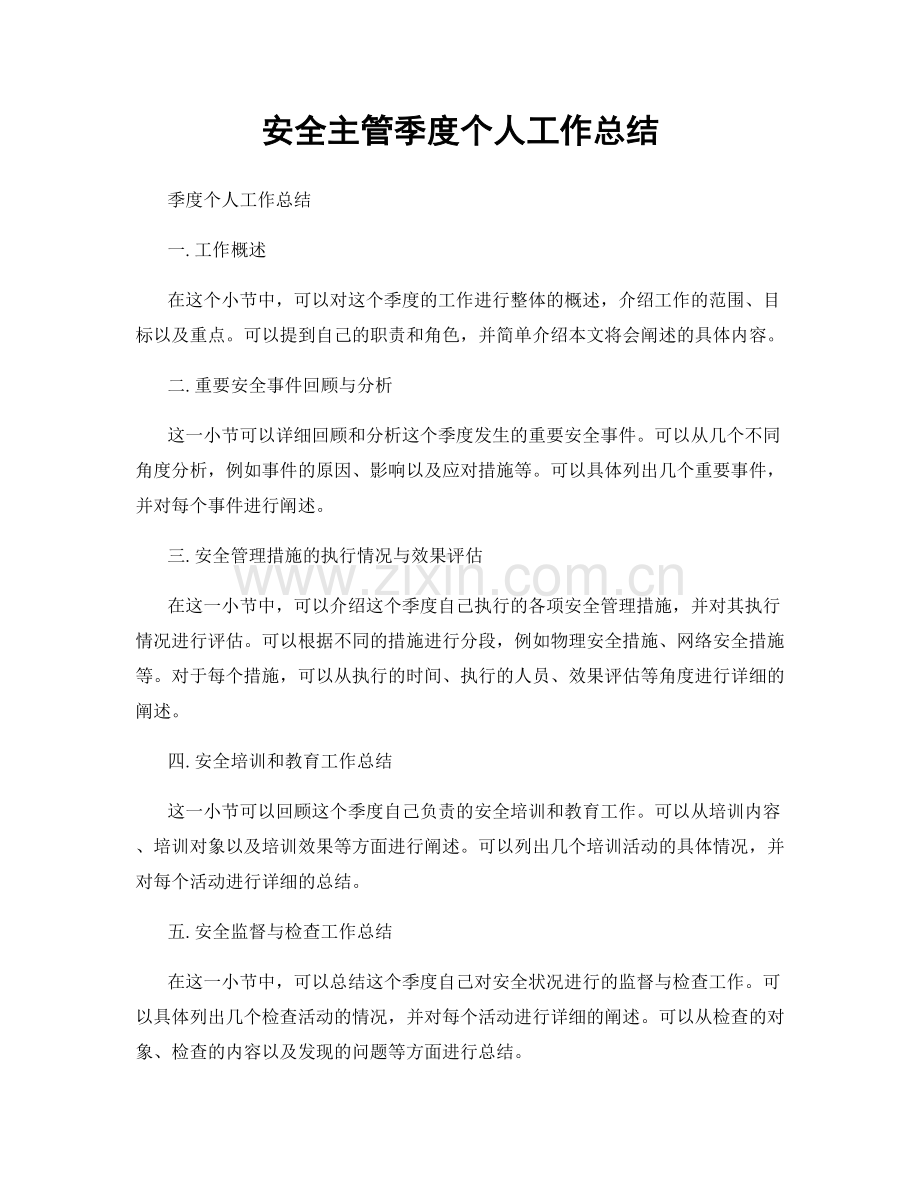 安全主管季度个人工作总结.docx_第1页