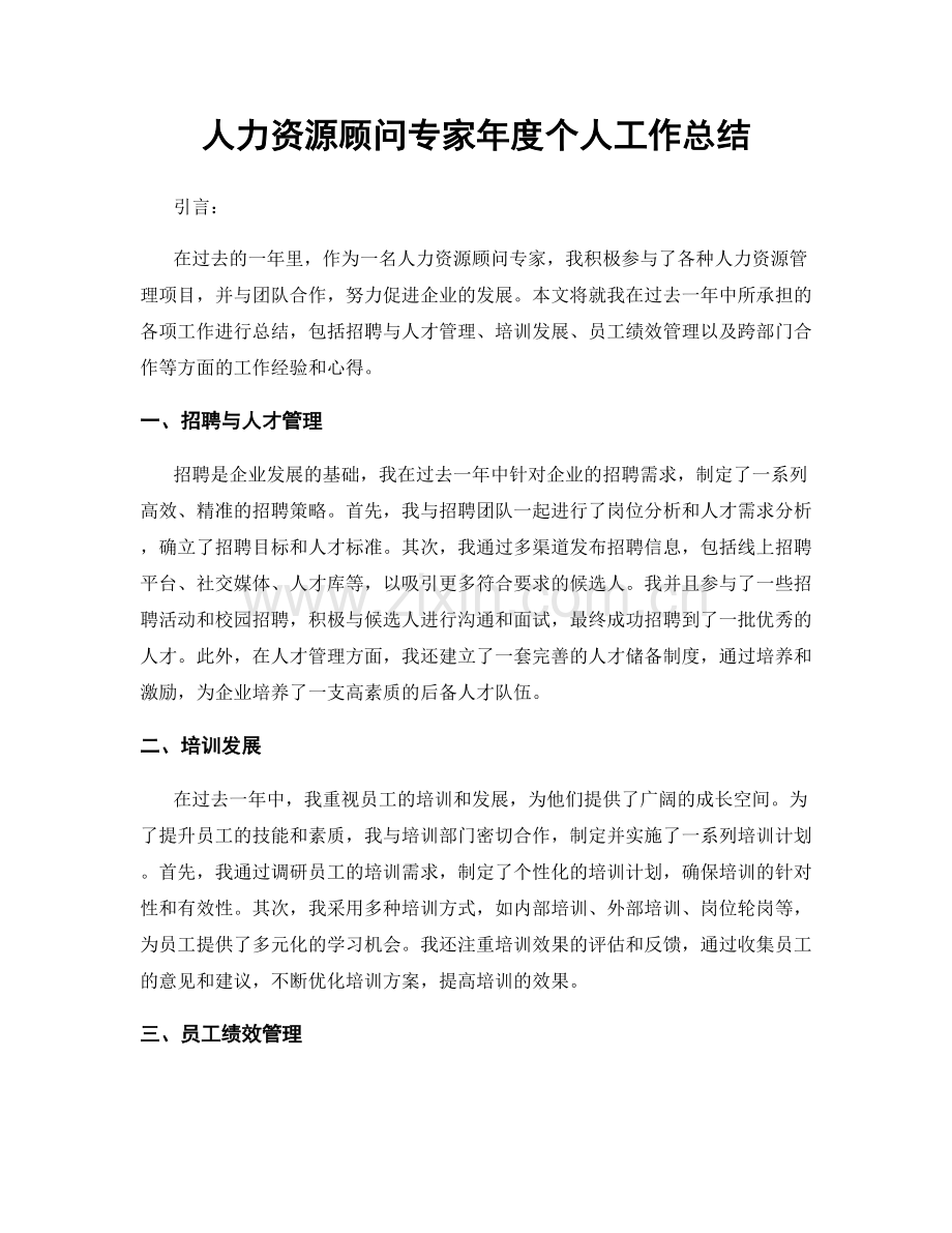 人力资源顾问专家年度个人工作总结.docx_第1页