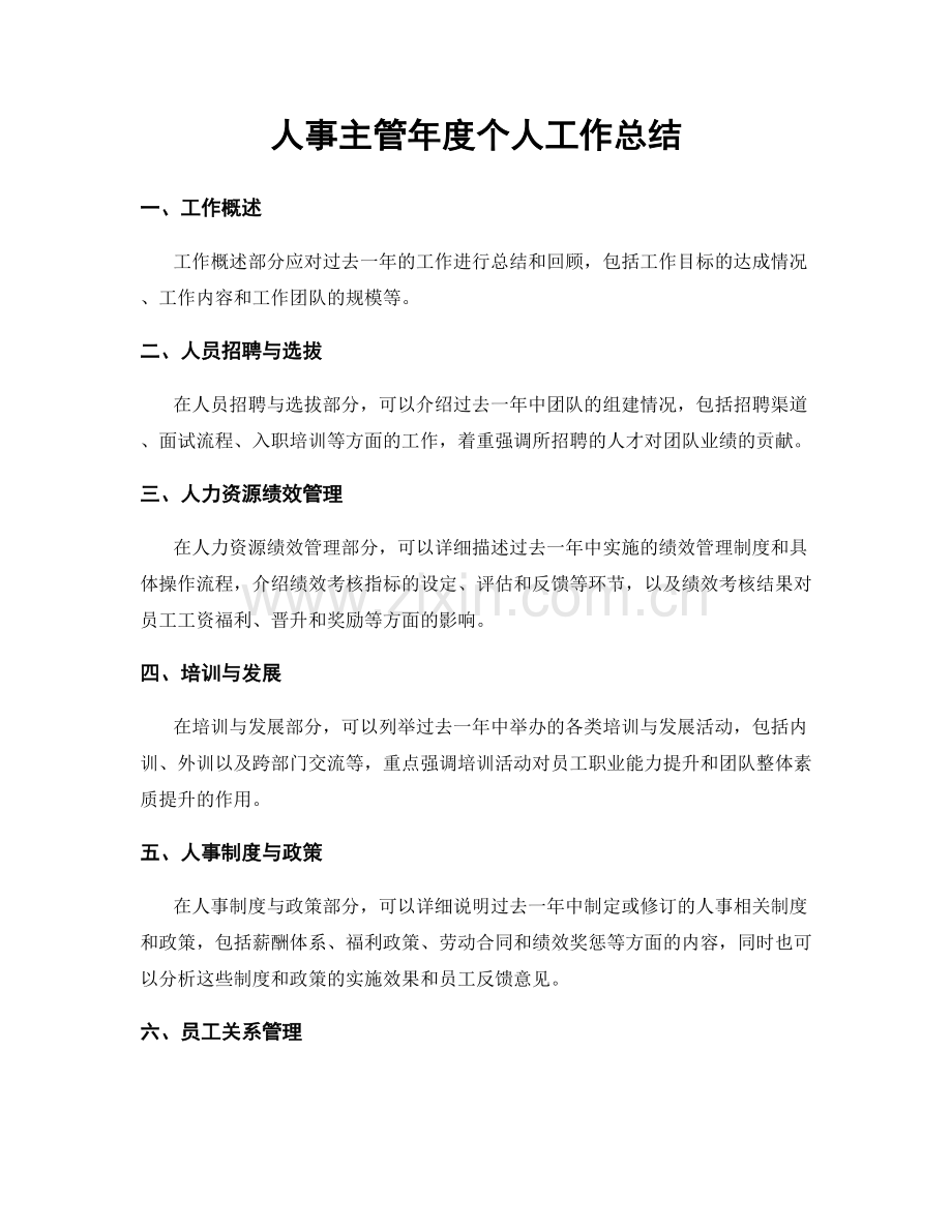 人事主管年度个人工作总结.docx_第1页