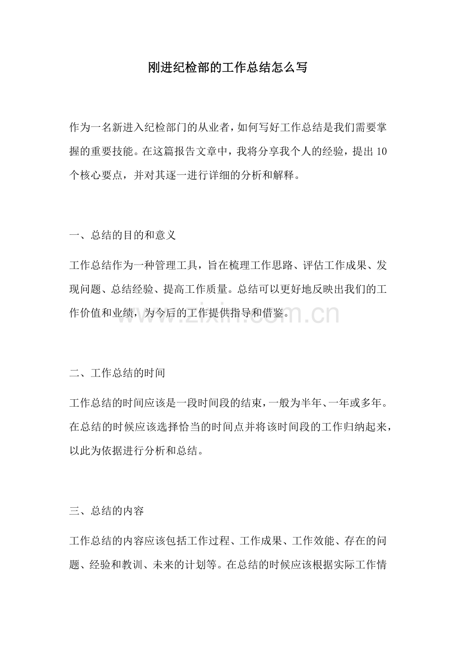 刚进纪检部的工作总结怎么写.docx_第1页