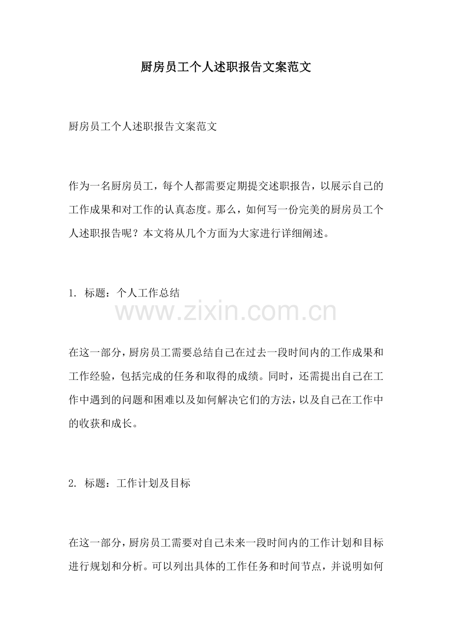厨房员工个人述职报告文案范文.docx_第1页
