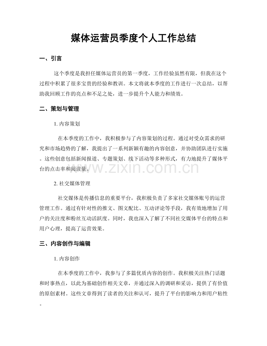 媒体运营员季度个人工作总结.docx_第1页