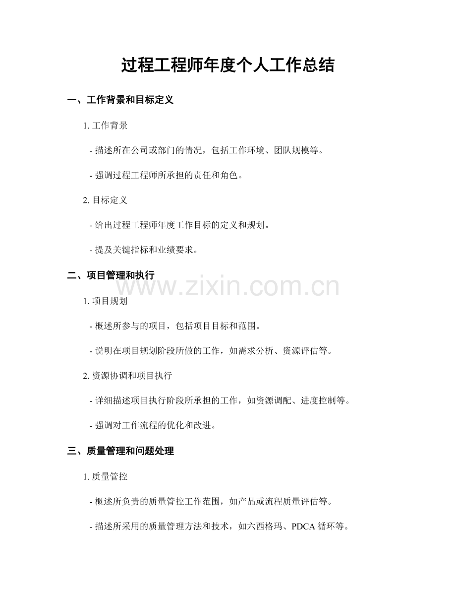 过程工程师年度个人工作总结.docx_第1页