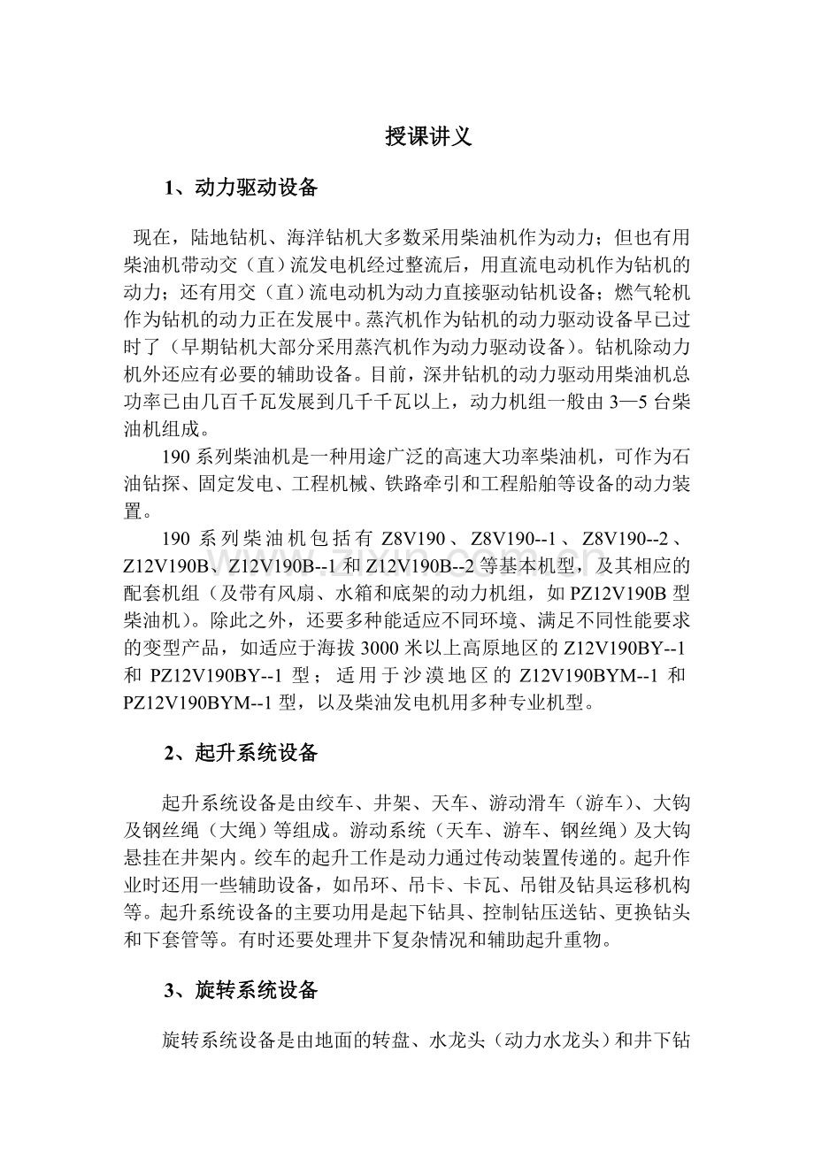 钻井设备八大系统.doc_第1页
