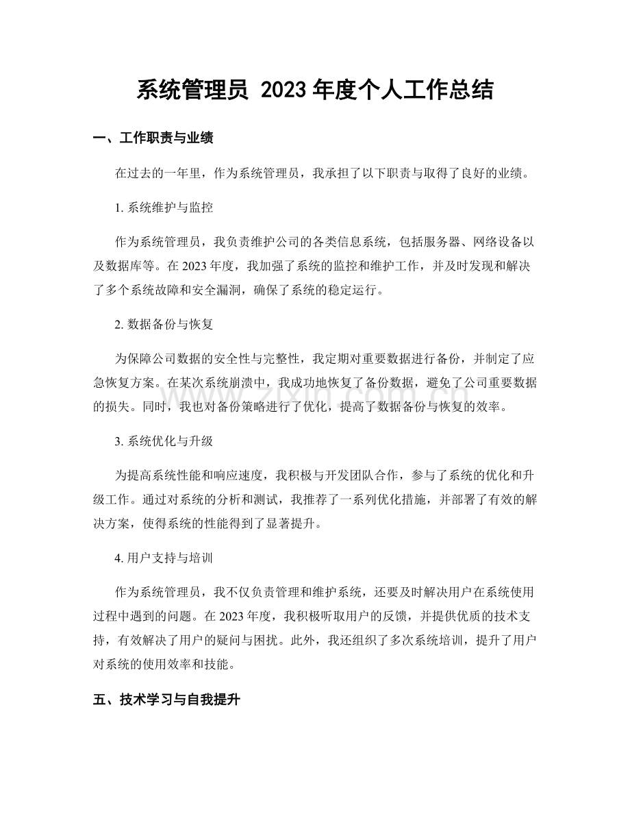 系统管理员 2023年度个人工作总结.docx_第1页
