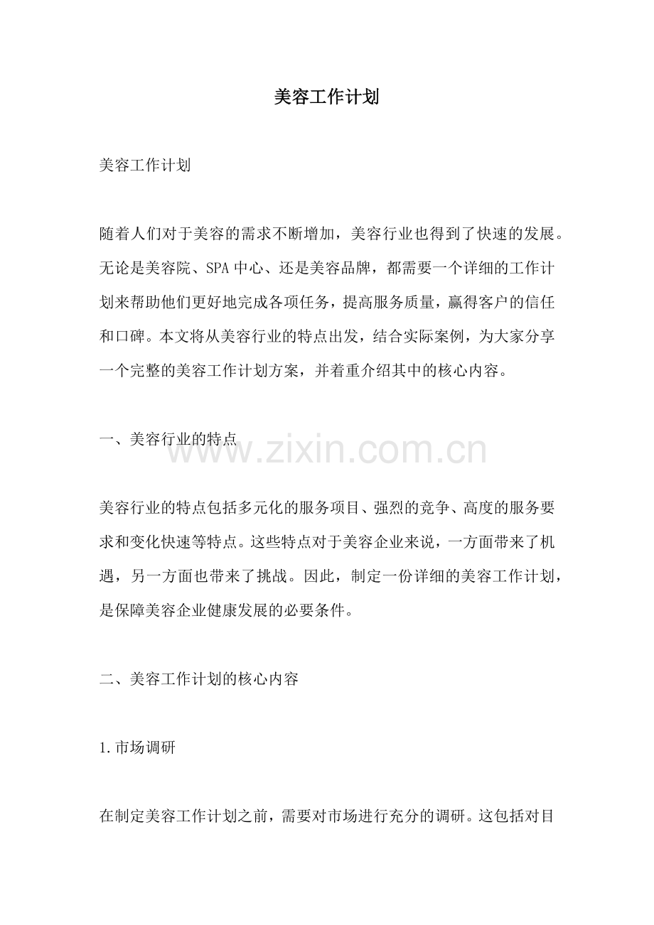 美容工作计划 (2).docx_第1页