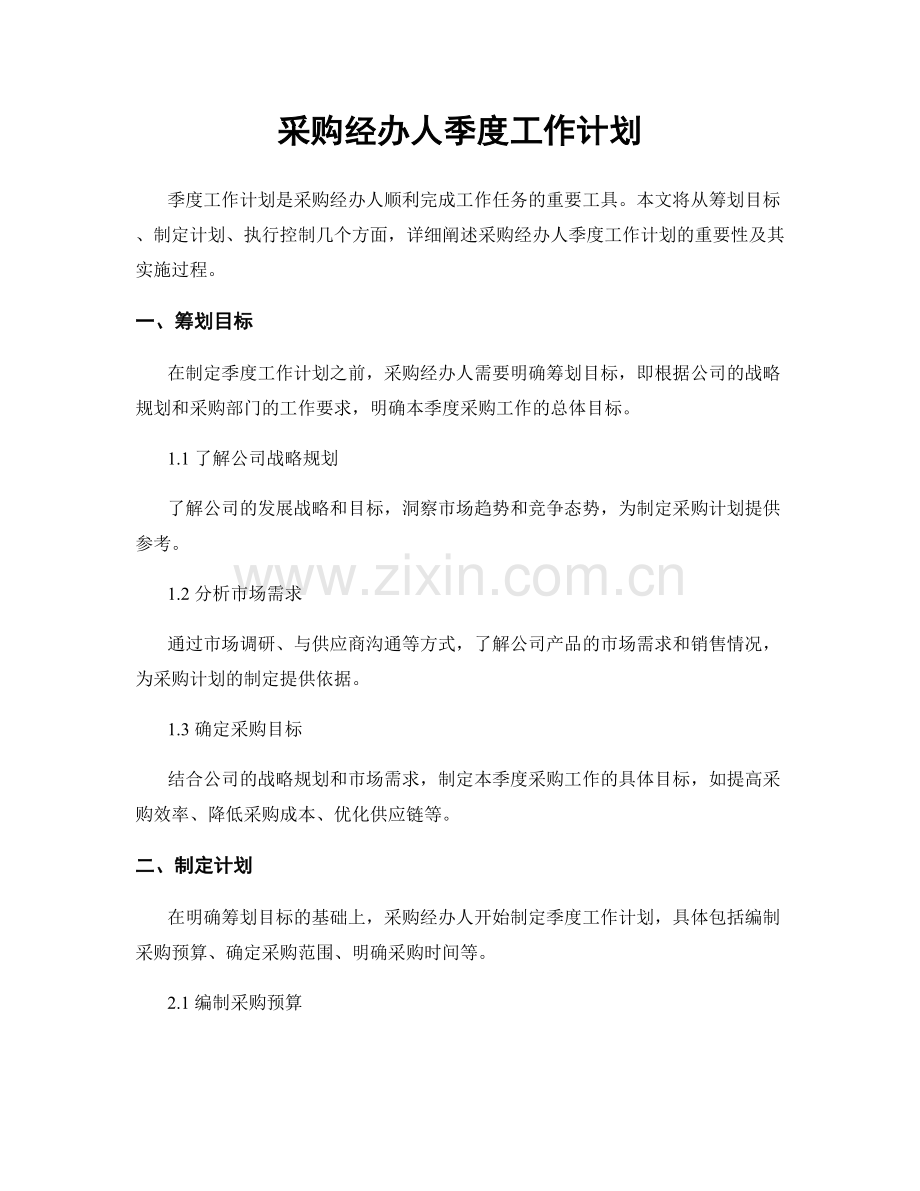 采购经办人季度工作计划.docx_第1页