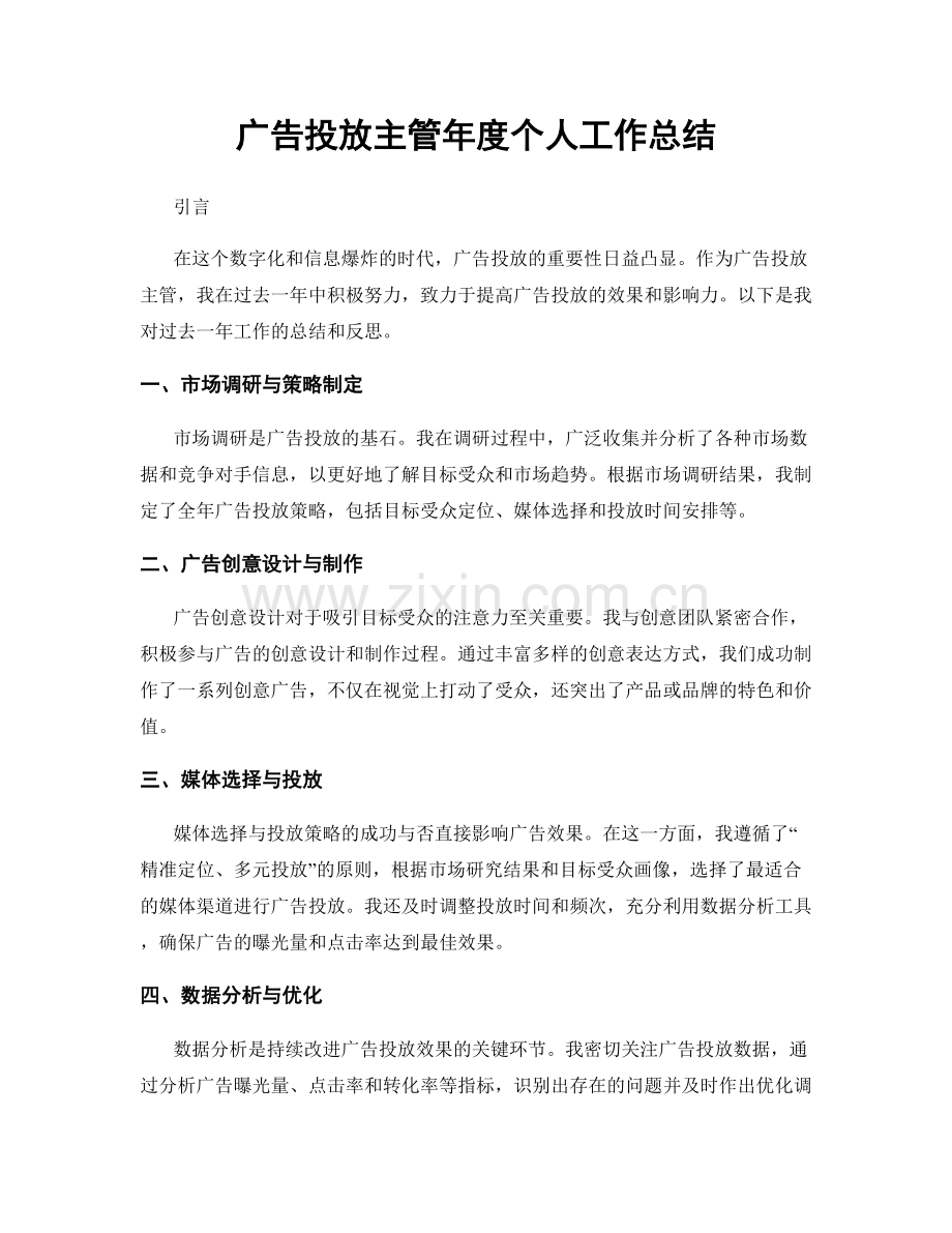 广告投放主管年度个人工作总结.docx_第1页