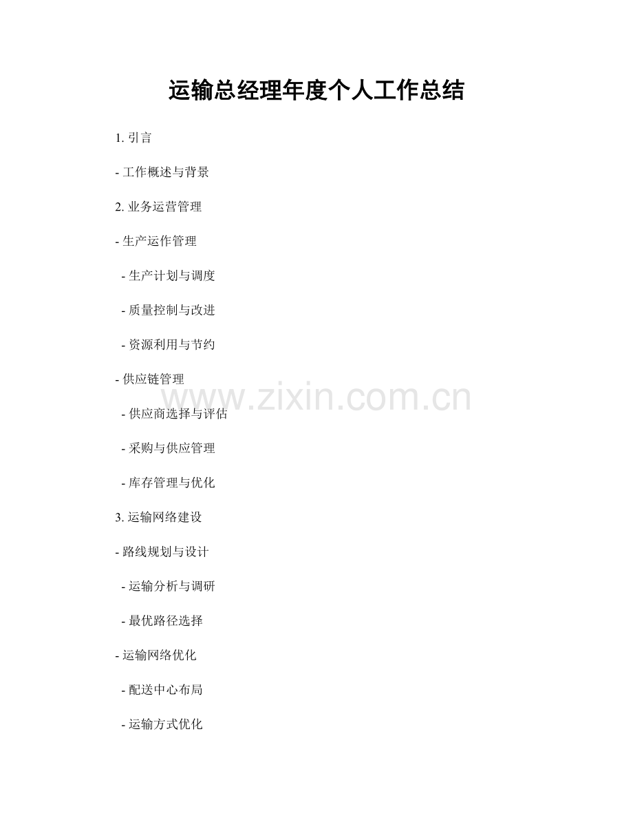 运输总经理年度个人工作总结.docx_第1页