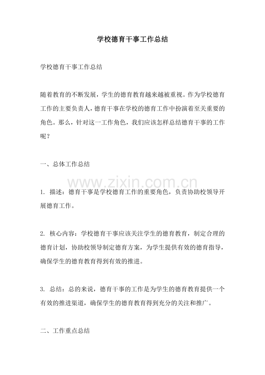 学校德育干事工作总结.pdf_第1页