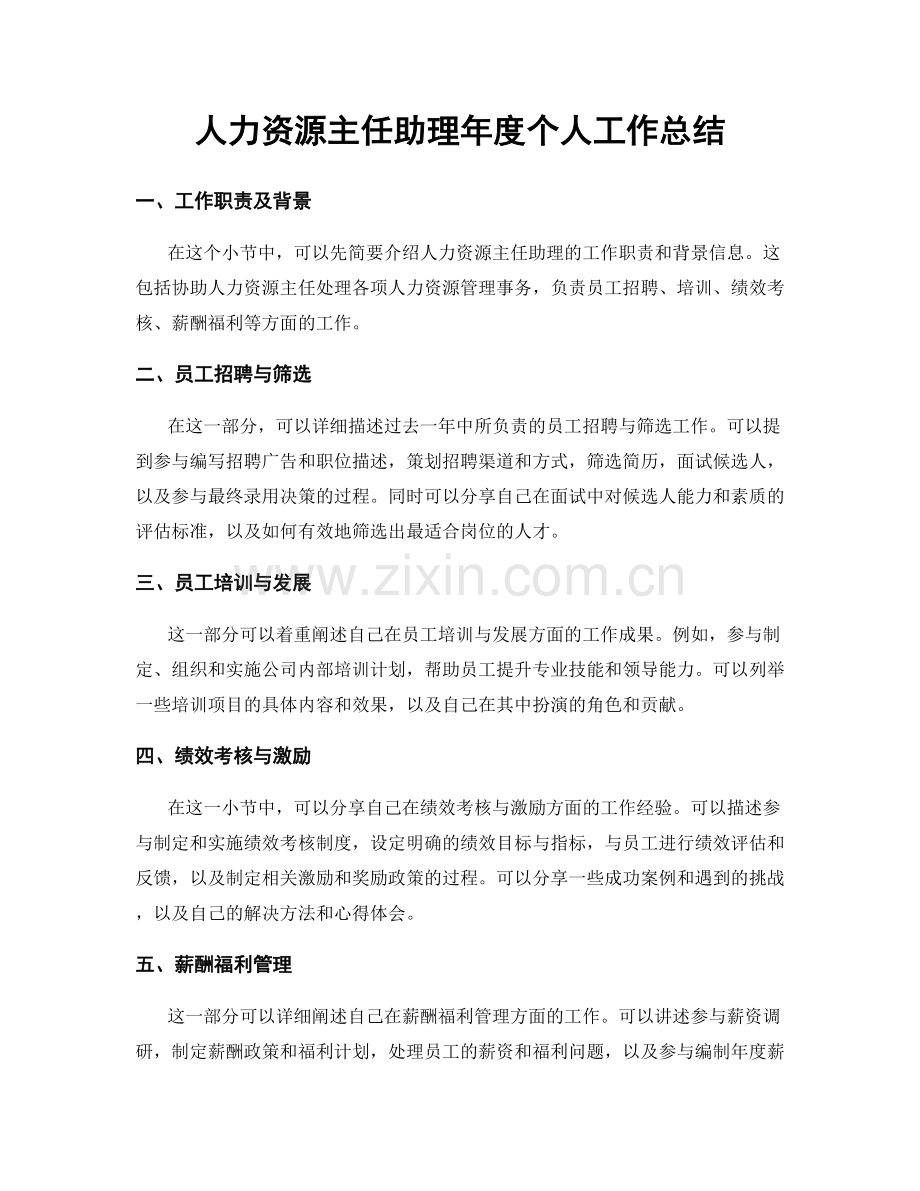人力资源主任助理年度个人工作总结.docx_第1页