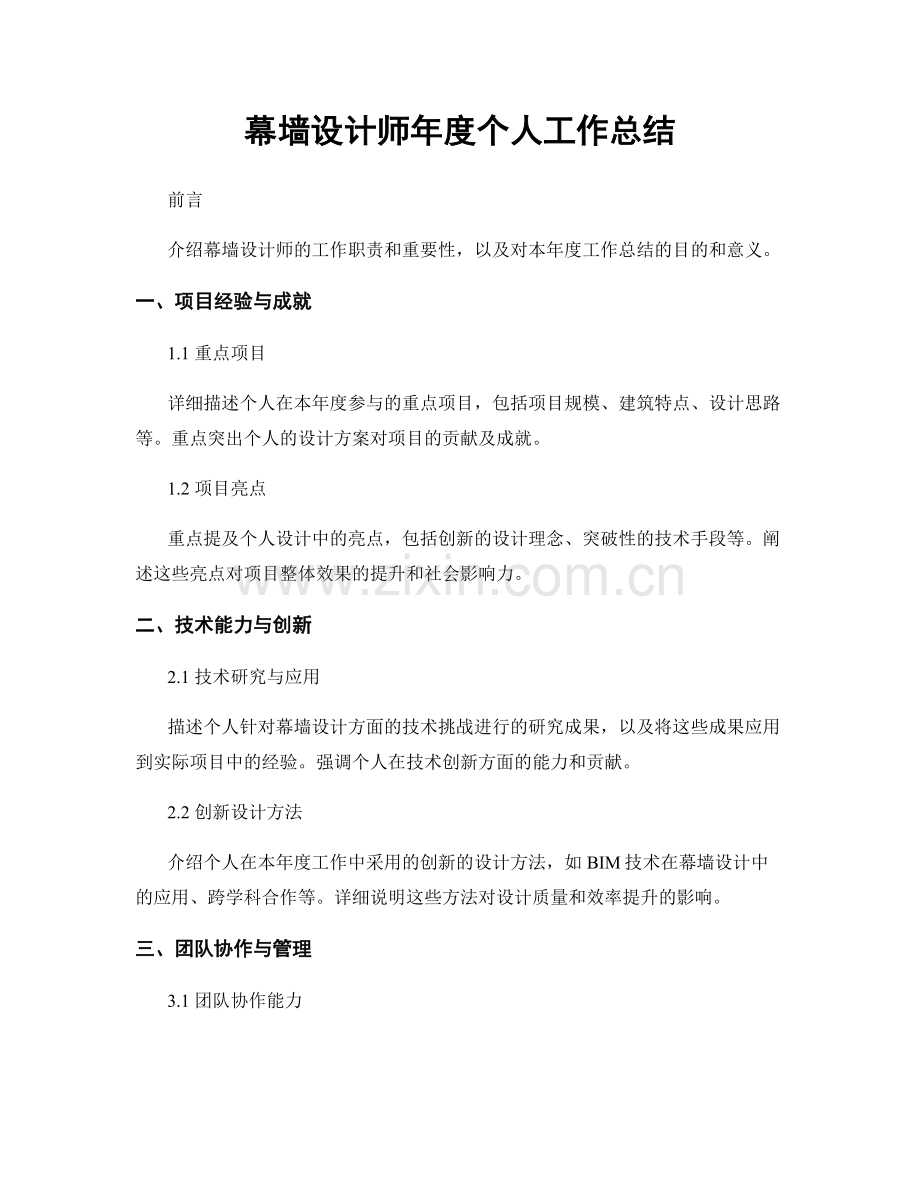 幕墙设计师年度个人工作总结.docx_第1页