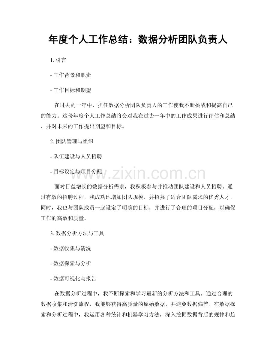 年度个人工作总结：数据分析团队负责人.docx_第1页