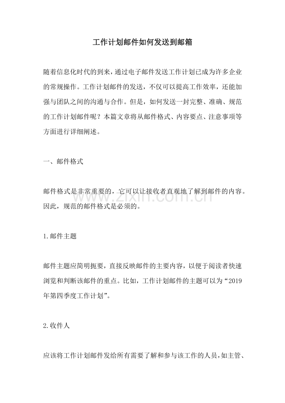 工作计划邮件如何发送到邮箱.docx_第1页