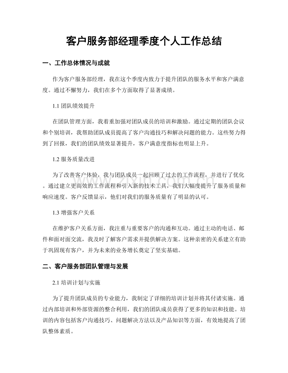 客户服务部经理季度个人工作总结.docx_第1页