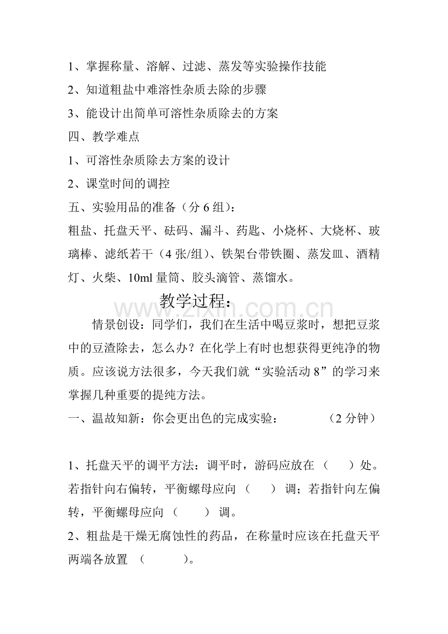 初三化学粗盐提纯教案.doc_第2页