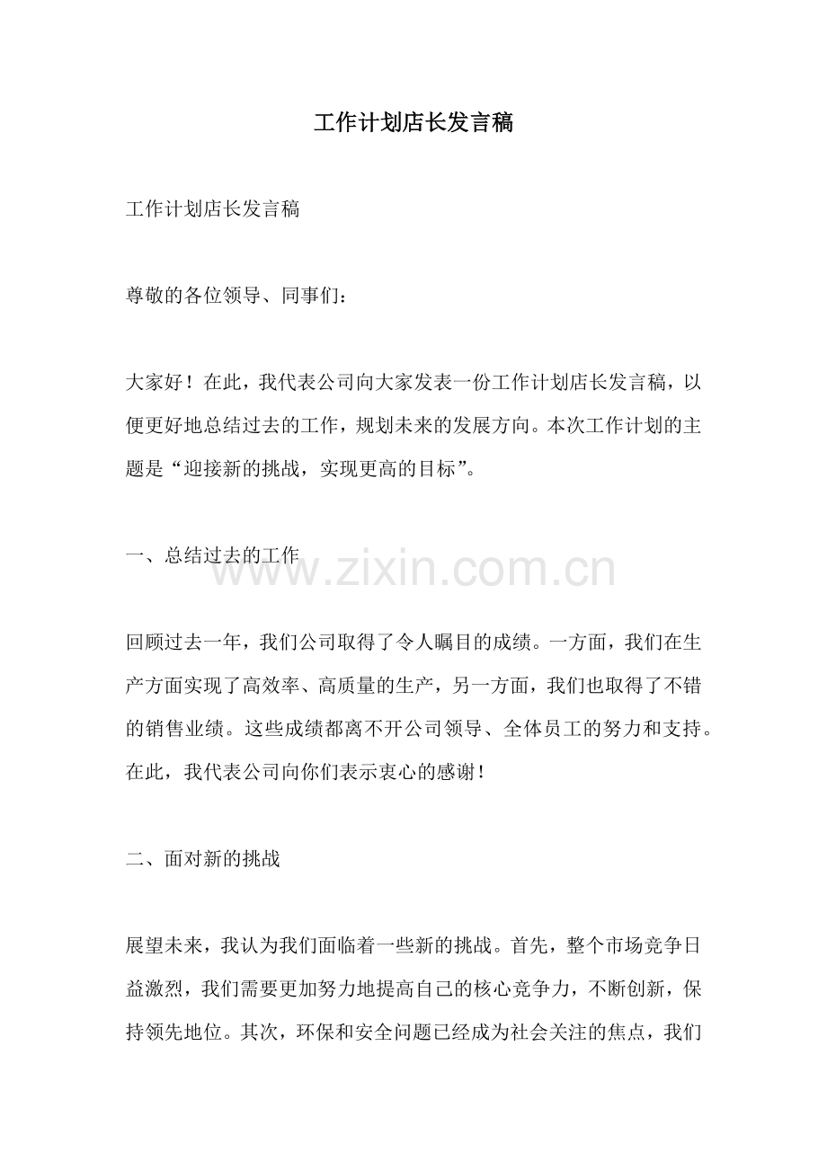 工作计划店长发言稿.docx_第1页