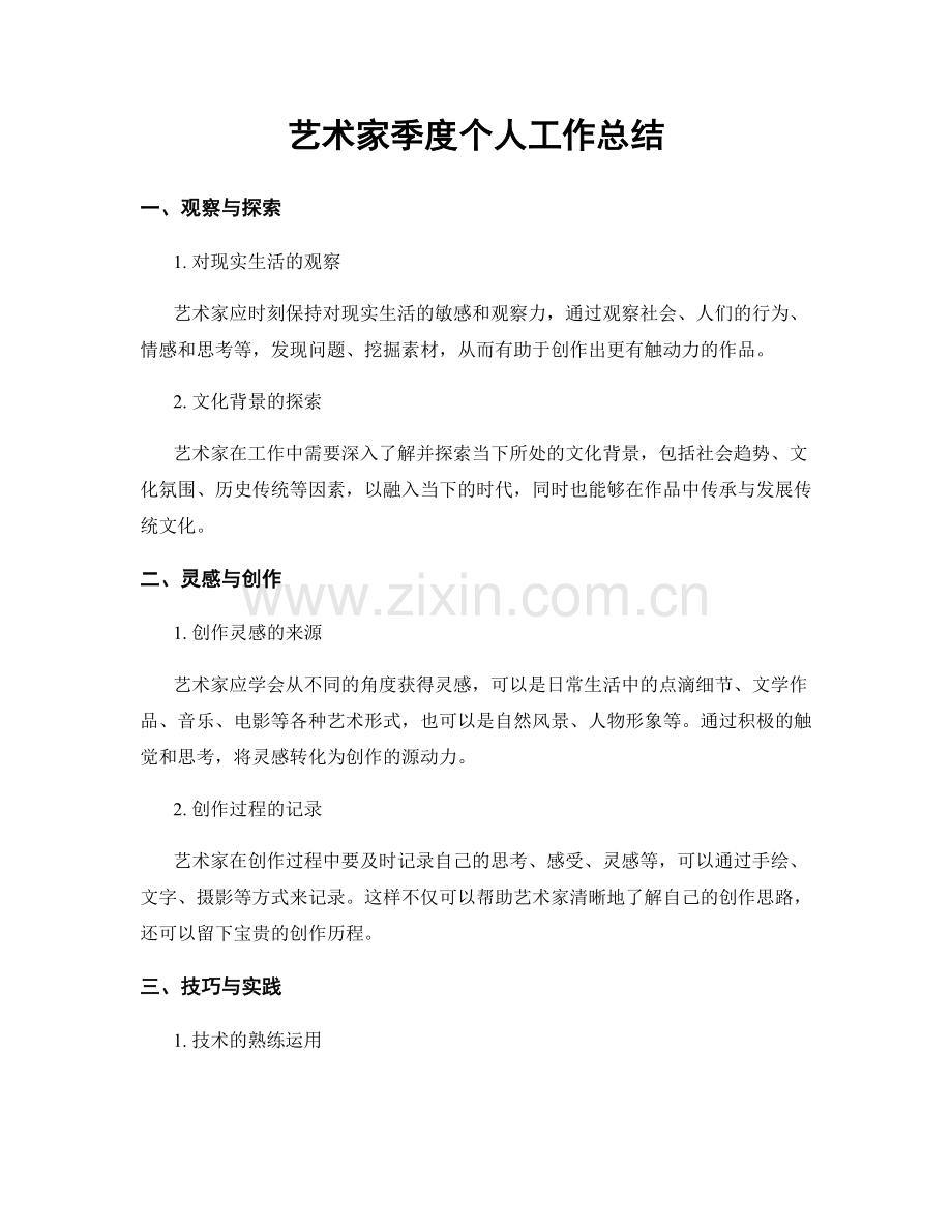 艺术家季度个人工作总结.docx_第1页