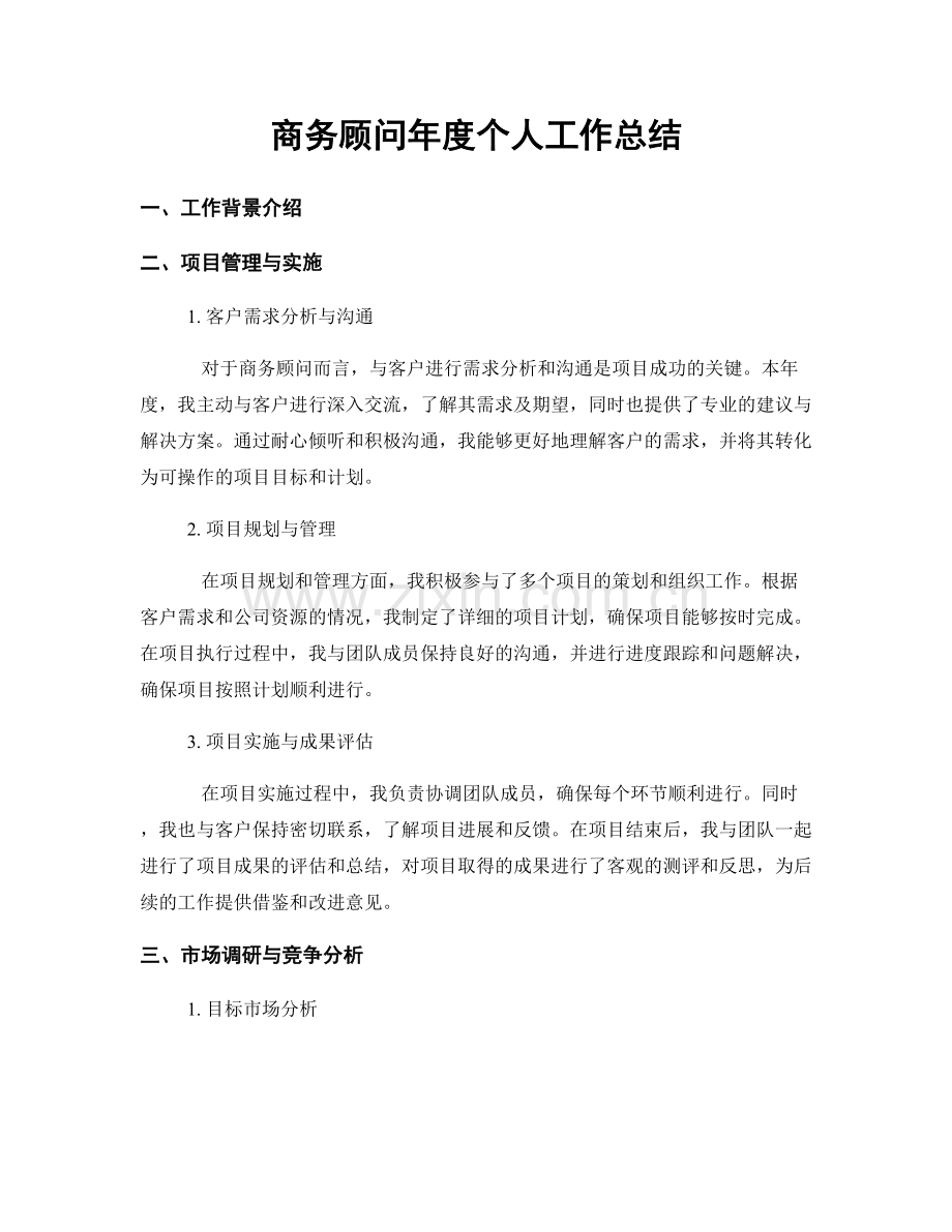 商务顾问年度个人工作总结.docx_第1页