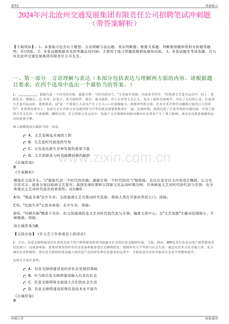 2024年河北沧州交通发展集团有限责任公司招聘笔试冲刺题（带答案解析）.pdf_第1页