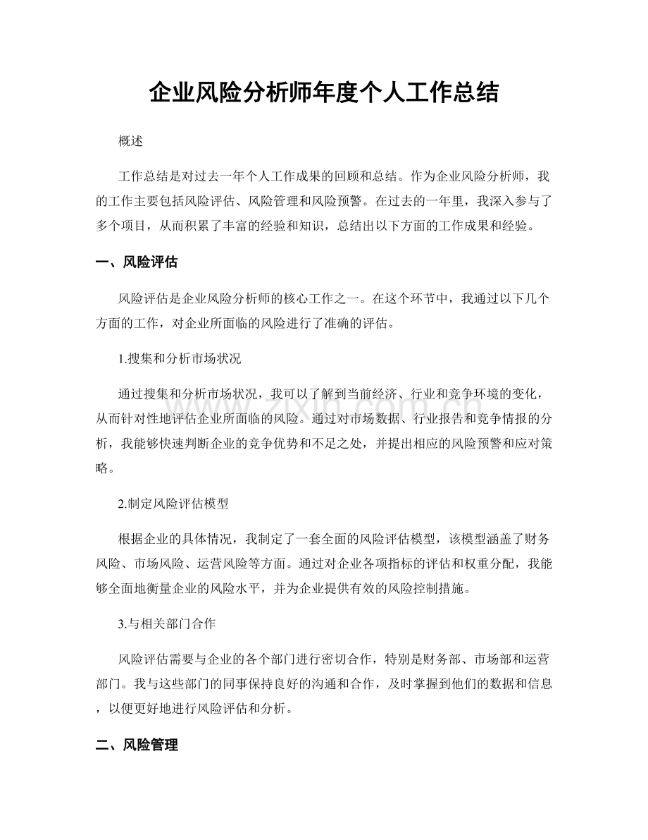 企业风险分析师年度个人工作总结.docx_第1页