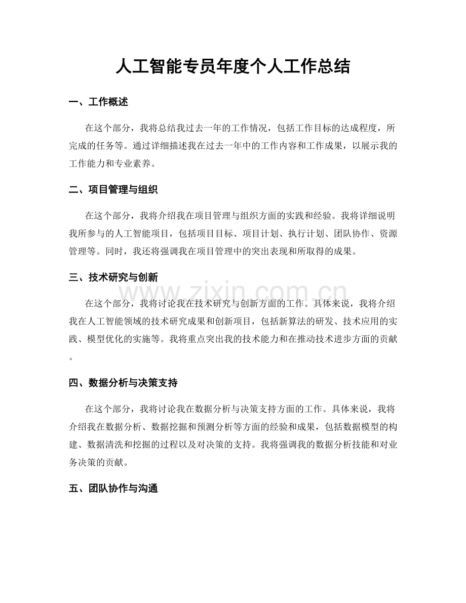 人工智能专员年度个人工作总结.docx_第1页