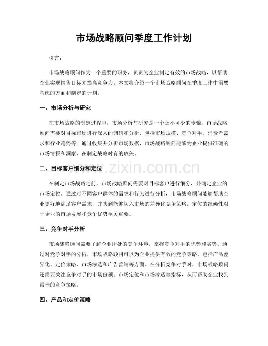市场战略顾问季度工作计划.docx_第1页