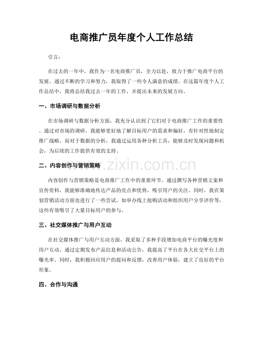 电商推广员年度个人工作总结.docx_第1页