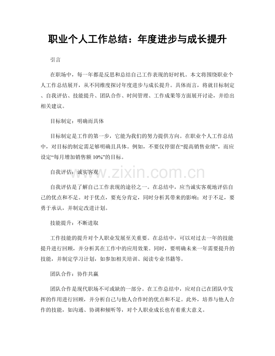 个人工作总结：年度进步与成长提升.docx_第1页