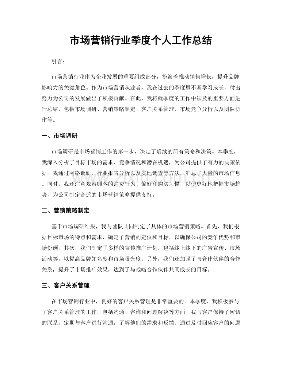 市场营销行业季度个人工作总结.docx_第1页