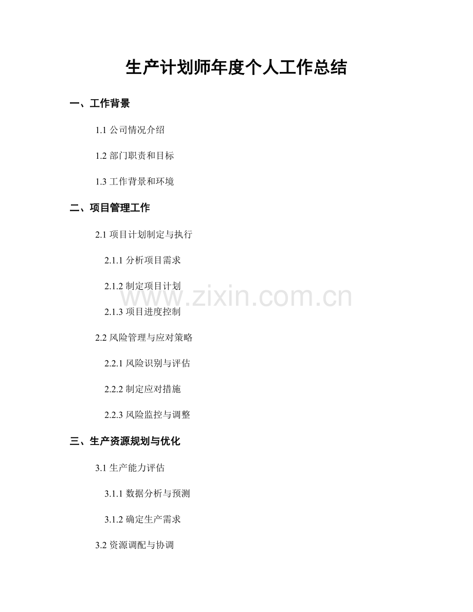 生产计划师年度个人工作总结.docx_第1页